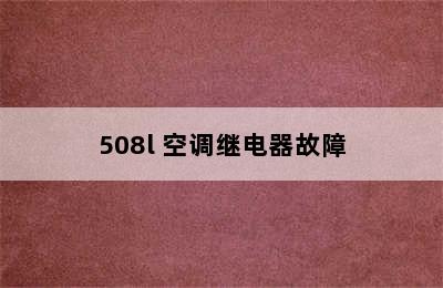 508l 空调继电器故障